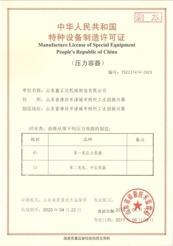 山東鑫正達壓力容器特種設備制造許可證